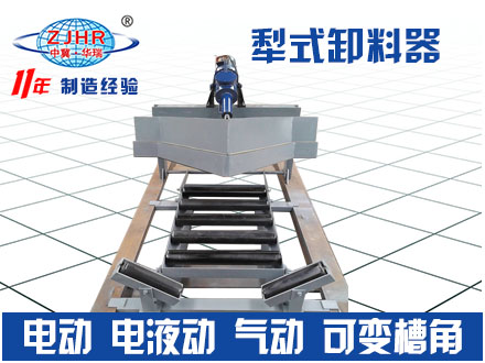 電動(dòng)犁煤器 電液動(dòng)可變槽角犁式卸料器